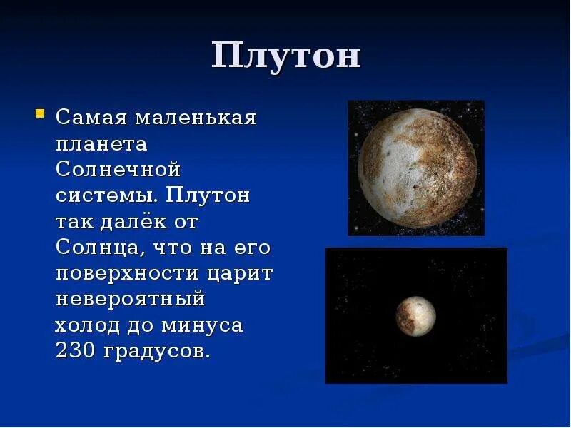 Планета ли плутон. Плутон — 9-я Планета солнечной системы. Плутон крошечная холодная Планета. Плутон исключили из списка планет солнечной системы. Самая маленькая Планета Плутон.