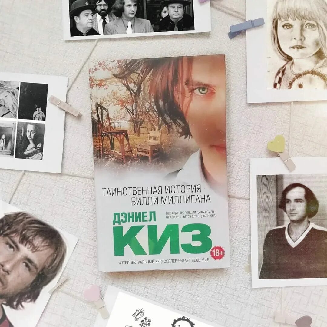 Рассказ билли. Дэниел киз билли миллиган. Книга дэниел киз умы билли миллигана. Рассказ билли. Дэниел киз таинственная история.