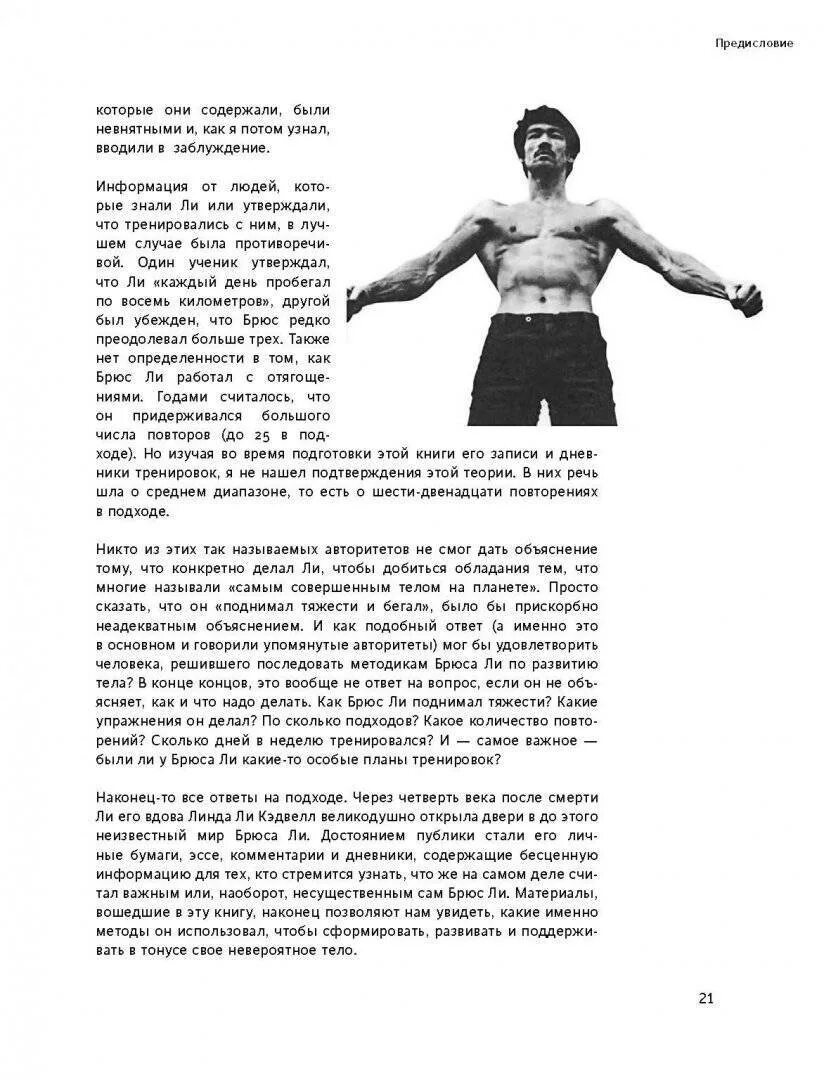 Брюс ли читать. Система брюса ли тренировок книга. книга брюс ли тренировок брюса. план силовых тренировок брюса ли. система тренировок брюса ли, методика, упражнения.