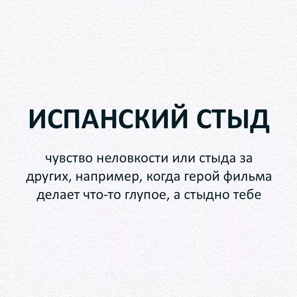 О чем говорит стыд. Испанский стыд. Стыд за другого человека. Почему испанский стыд так называется. Откуда выражение испанский стыд.
