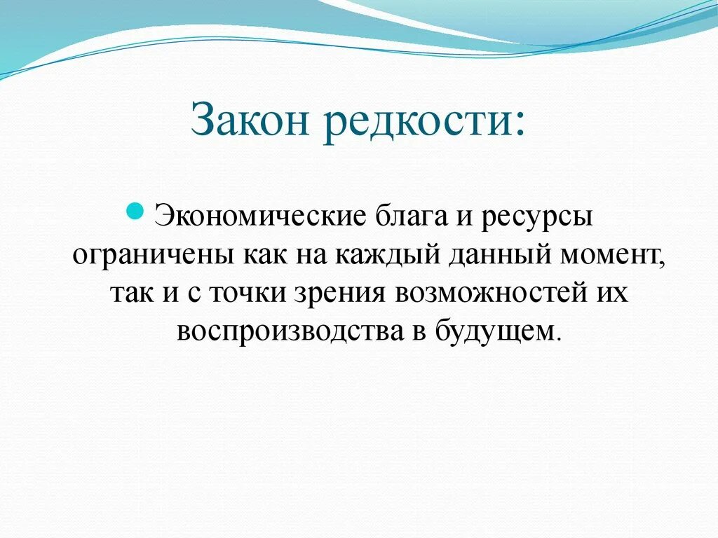 Теория ограниченного блага. Закон редкости ресурсов в экономике. Закон редкости и ограниченности ресурсов. Сущность закона редкости. Закон редкости в экономике.