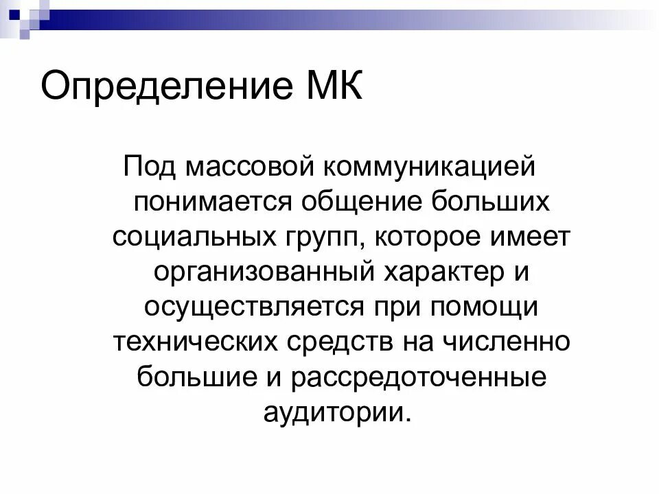 Психология массовой информации. Психология массовых коммуникаций презентация. массовая коммуникация это определение. под коммуникацией понимается:. цели массовой коммуникации.