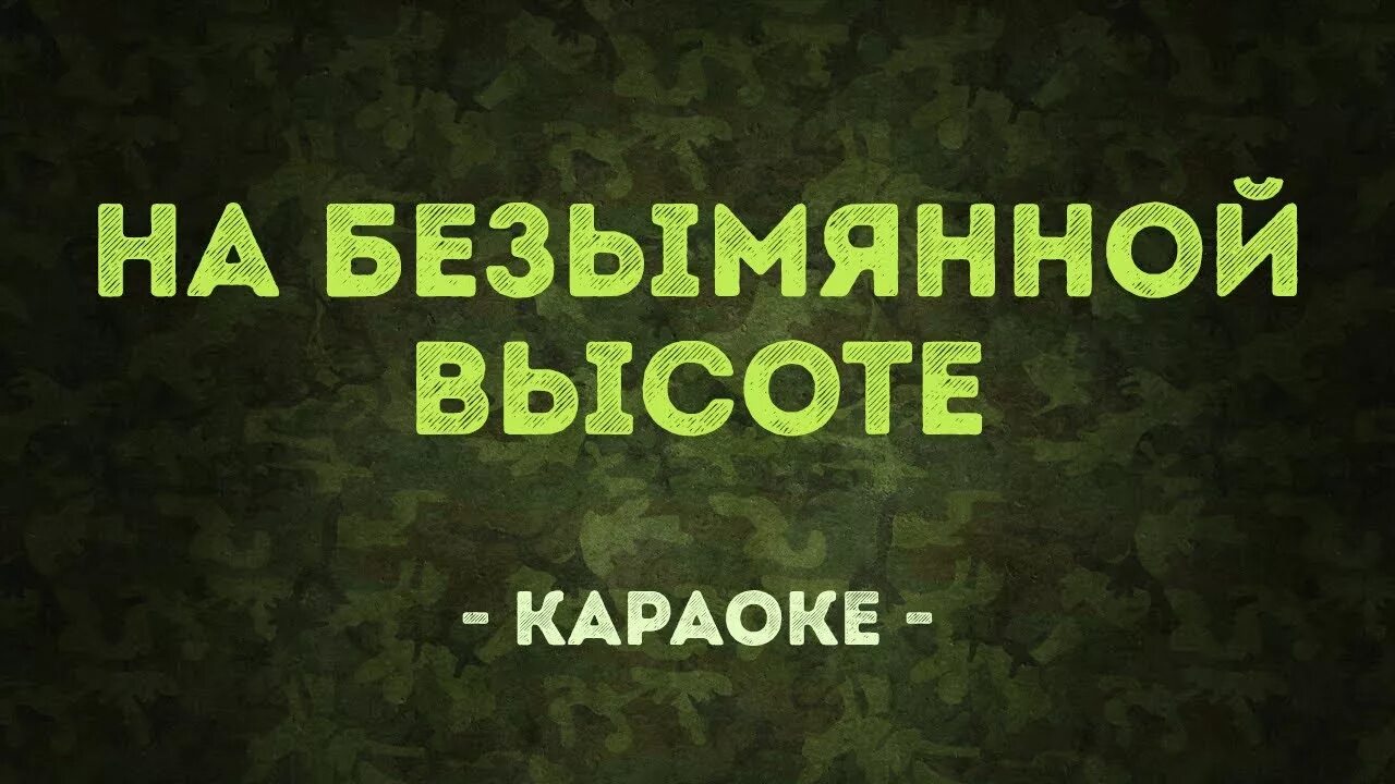 На безымянной высоте караоке. Военное караоке. Высота минусовка