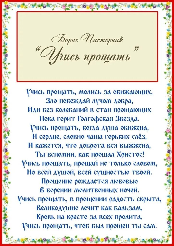 Стих учись прощать. Учись прощать стих. Стихотворение умей прощать молись за обижающих. Пастернак учись прощать стих.