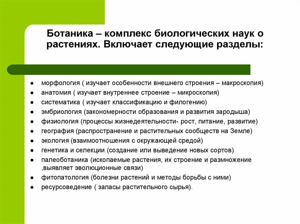 Ботаника комплекс дисциплин о растениях. Ботаника комплекс биологических наук. Ботаника как биологическая наука разделы ботаники. Составьте опорную схему ботаника-комплекс дисциплин о растениях. Значение в области какой ботанической науки