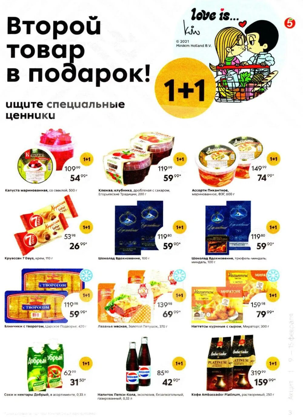 Москва питер акции. Пятерочка акции с 9 по 15 ноября 2025. как узнать наличие товара в пятерочке. акция 1+1 пятерочка. какая акция в пятерочке.