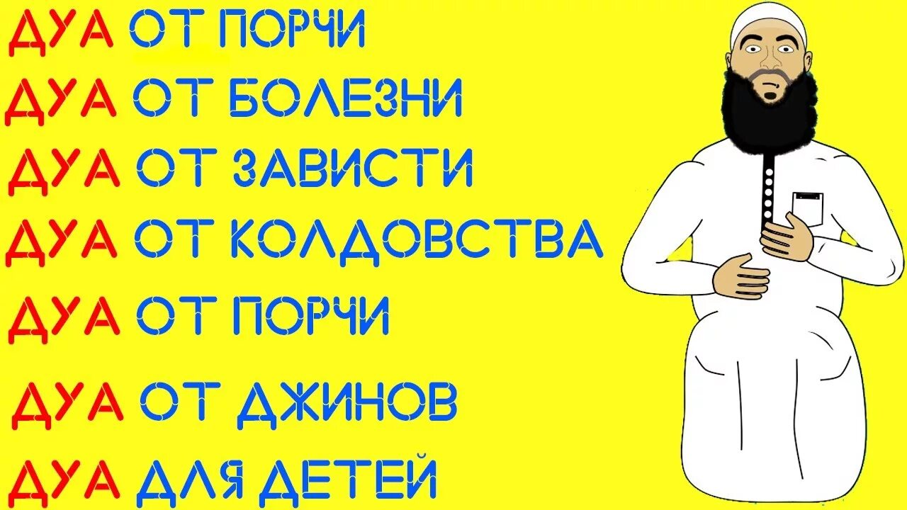 Дуа от порчи сильную слушать. Дуа от сглаза зависти и порчи. Дуа от порчи. Мусульманская защита от сглаза. Дуа от сглаза для детей.