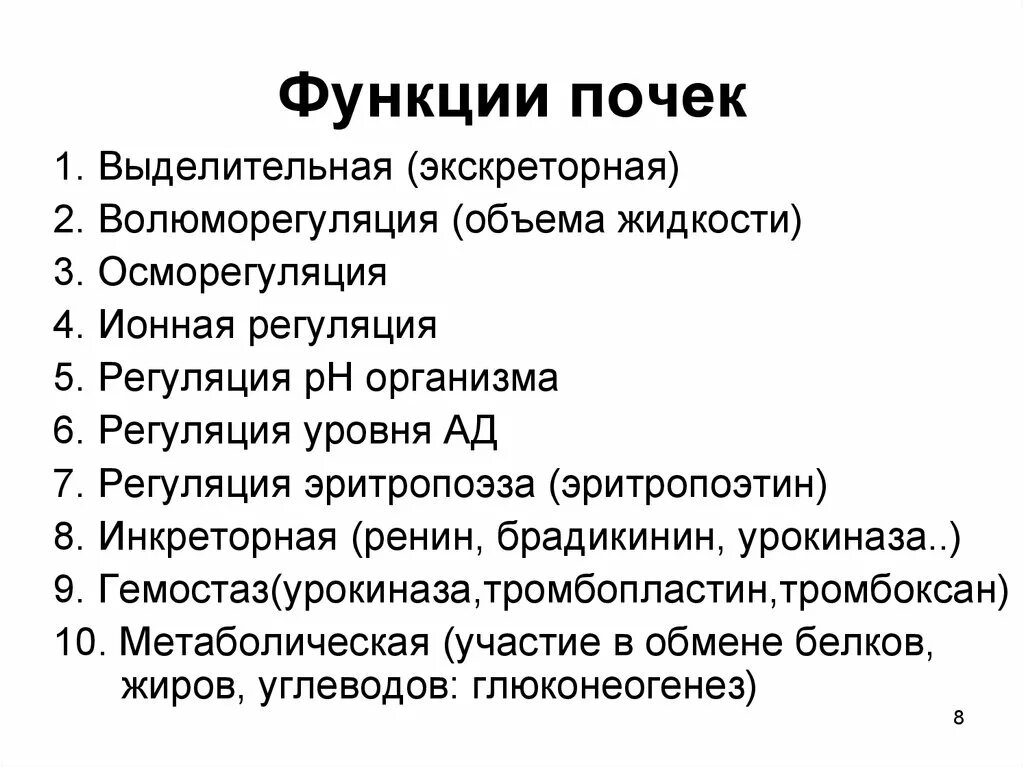 Каковы функции почек. Инкреторная функция почек. Общее представление о функциях почек. Экскреторная и инкреторная функции почек. 1. Перечислить функции почек..