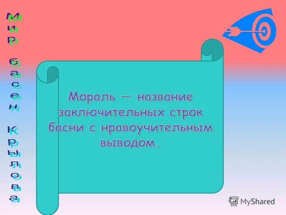 Как называются заключительные строки басни. Название заключительных строк басни с нравоучительным выводом. Мораль басни это. Начальные или заключительные строки басни с нравоучительным выводом. Как называются заключительные строки басни.