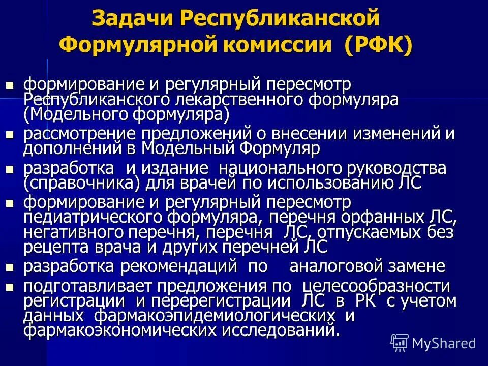 План работы формулярной комиссии медицинской организации. Формулярная комиссия медицинской организации что это. План работы формулярной комиссии в ЛПУ. Приказ формулярной комиссии.