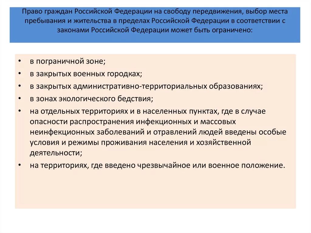 Свобода передвижения политическое право. Право выбора места пребывания и жительства. Свобода передвижения и места жительства. Право граждан на передвижение выбор места пребывания и жительства. Право на выбор места пребывания, проживания, передвижения»?.