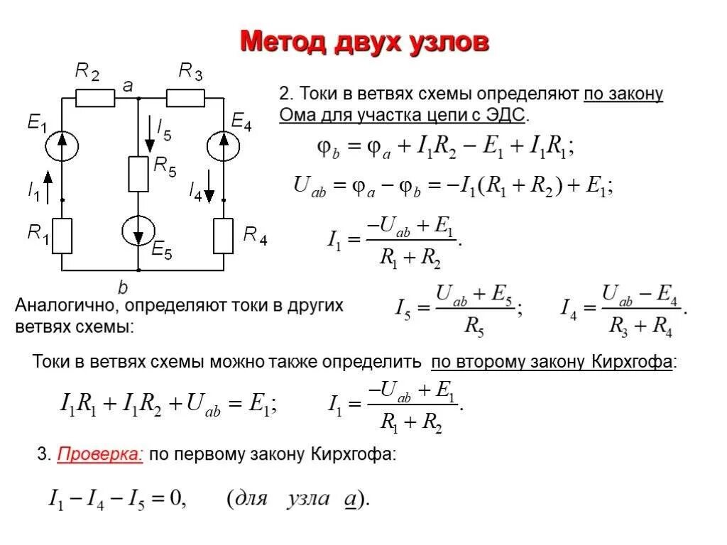 Электрические схемы решение. Метод двух узлов ТОЭ. Метод узловых потенциалов для 2 узлов. Формула двух узлов напряжения. Решение задач по 2 закону Кирхгофа формула.