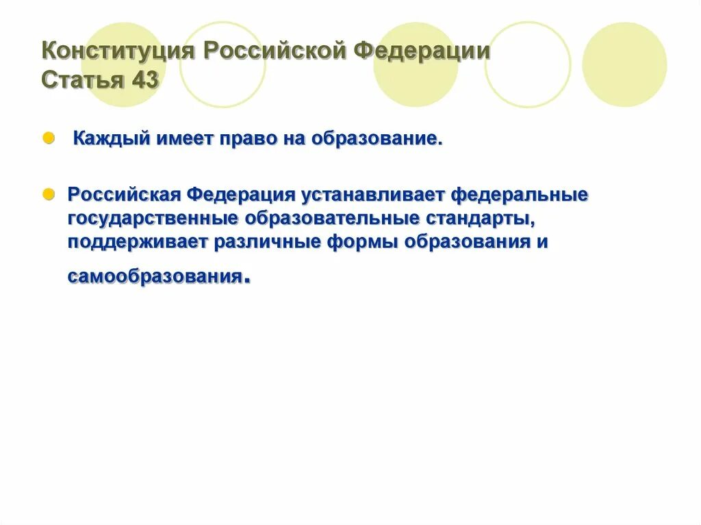 Обществознание образование в российской федерации самообразование. Право на образование. Самообразование. Государственные образования внутри Федерации обладают:.