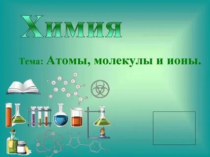 Атомная и молекулярная масса 8 класс