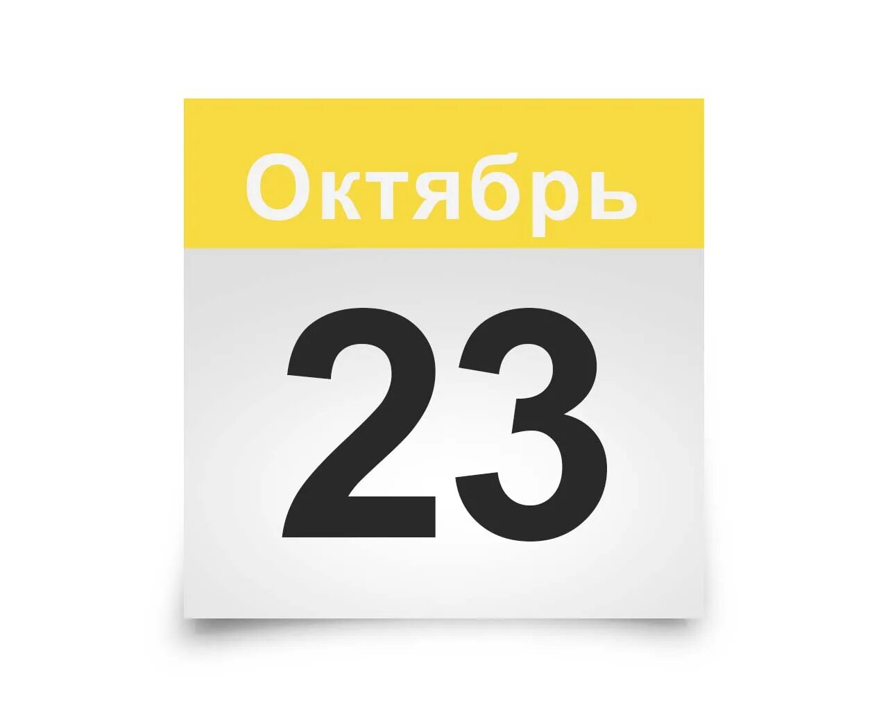 Праздники октябрь 23 года. 25 Ноября календарь. Календарь октябрь 22. Календарь сентябрь 22. Лист календаря.