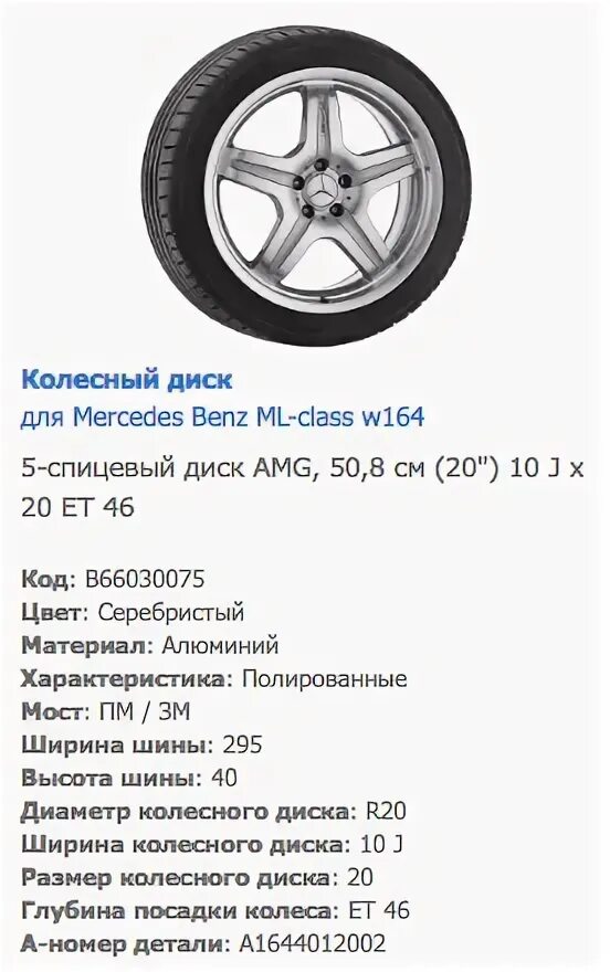 Gl размер шин. Мерседес ml w164 разболтовка. заводские параметры колес мерседес мл 164. мерседес w211 размер колес. размер шин мерседес мл w164.