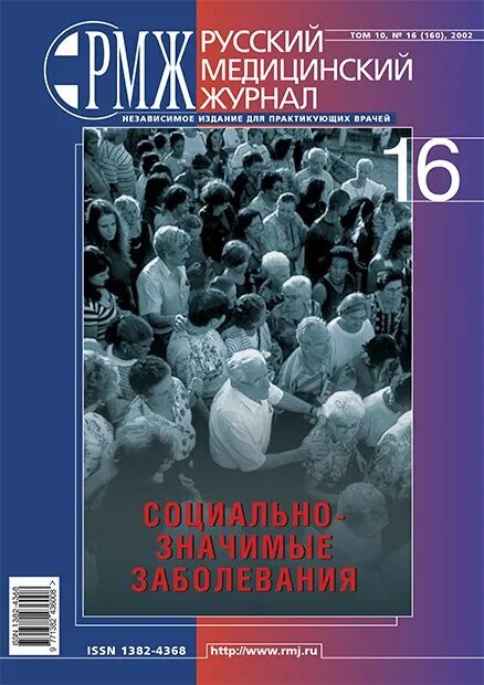 Сайт русский медицинский журнал. Русский медицинский журнал. Журнал русский медицинский журнал. РМЖ журнал. Медицинские журналы для врачей.