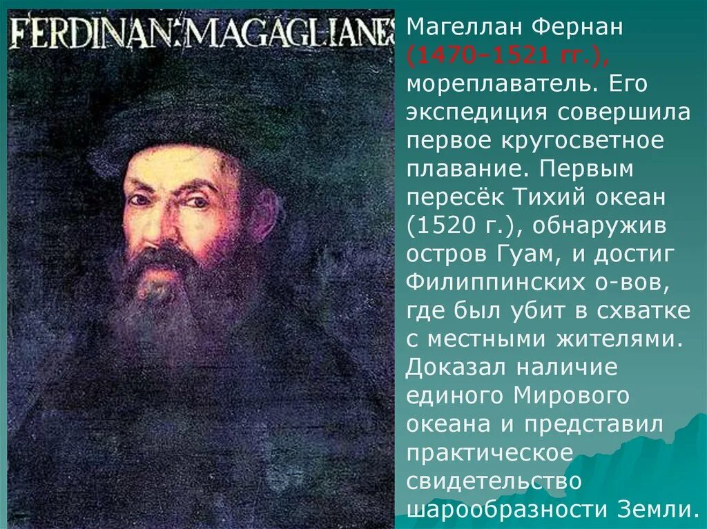 Название океана дал фернан магеллан. Фернан Магеллан открыл тихий океан. Фернан Магеллан 1470 1521. Путешественники география 6 класс Фернан Магеллан. 1520 Фернан Магеллан открытие.