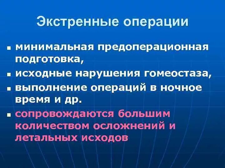 Подготовка к экстренной операции. Экстренная предоперационная подготовка. Предоперационная подготовка при экстренных операциях.