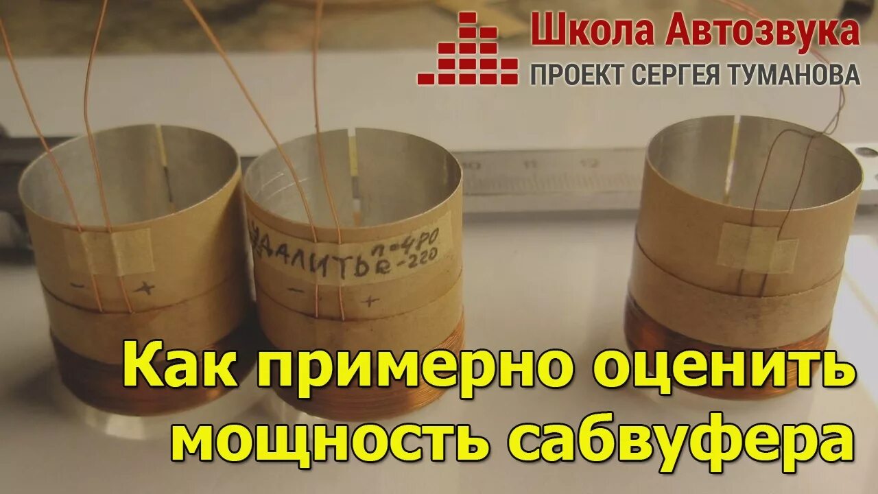 Как подобрать мощность сабвуфера. Как определить мощность сабвуфера. что такое номинальная мощность сабвуфера. как определить мощность динамика. как узнать мощность динамика без маркировки.