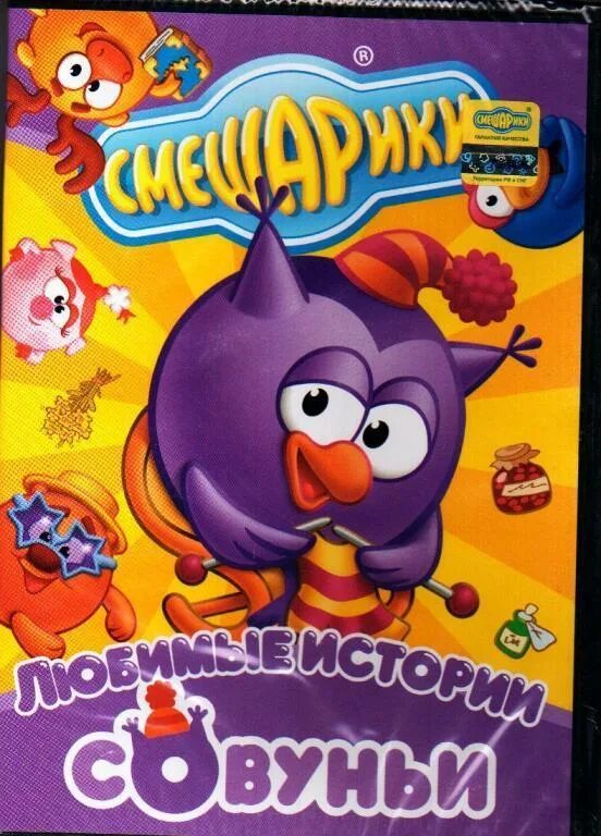 Смешарики любимые истории ежика. Смешарики dvd любимые истории ежика. смешарики любимые истории совуньи. двд смешарики любимые истории ежика. диск смешарики любимые истории.