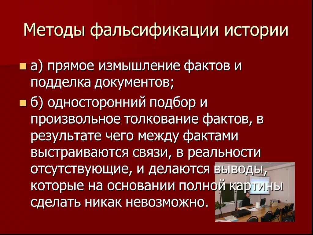 Великой и главной целью. Методы фальсификации истории. Фальсификация исторических источников. Основные направления фальсификации истории второй мировой войны. Фальсификация итогов второй мировой войны.