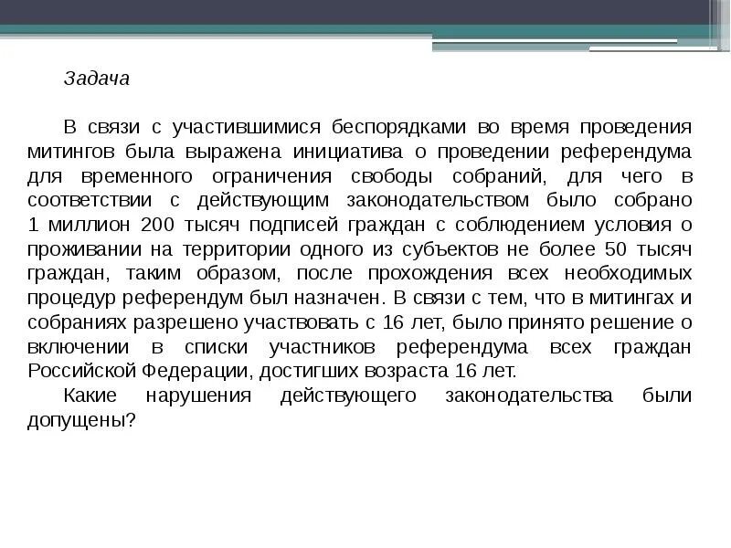 Ограничение свободы собраний. Выразил инициативу