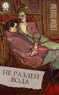 Водой не разольешь текст