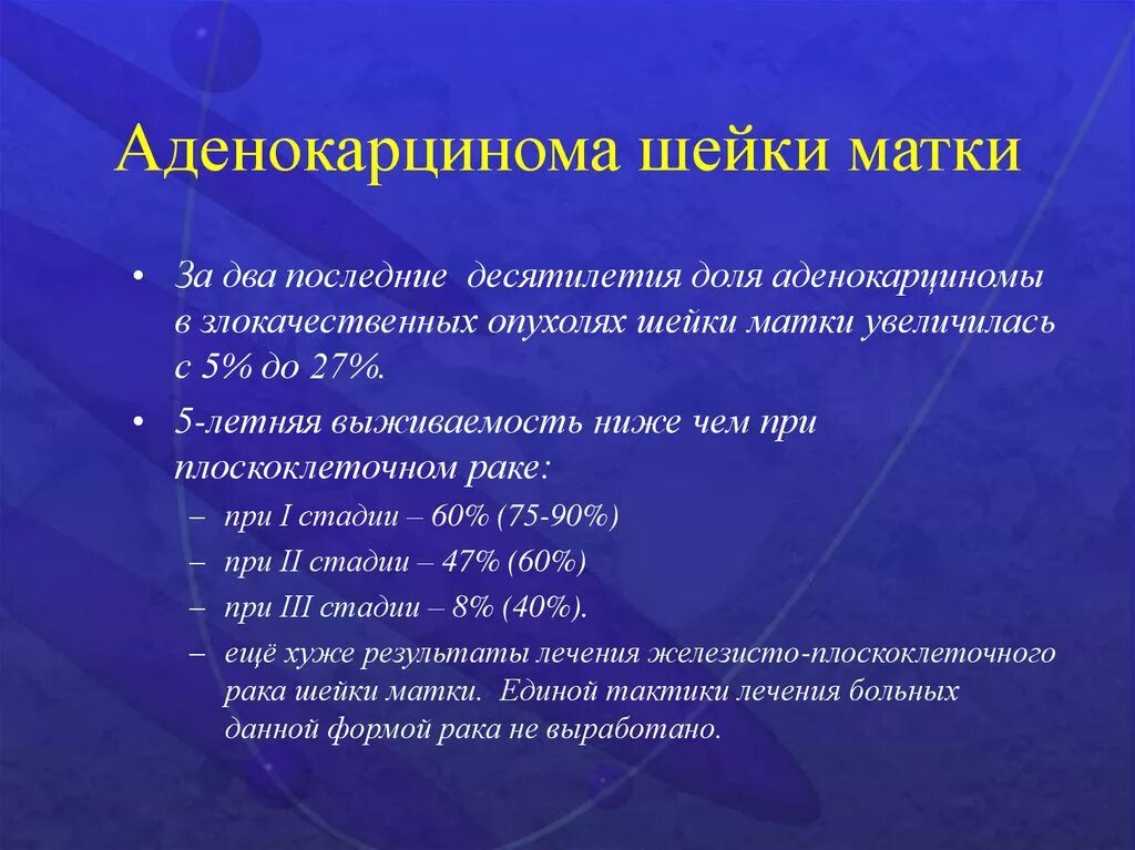 Аденокарцинома эндометрия этиология. Аденокарцинома шейки матки. Стадии аденокарциномы матки. Эндоцервикальная аденокарцинома шейки матки. Ршм рецидивы