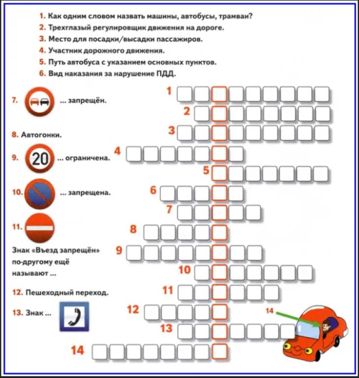 Передвижение сканворд. Кроссворд по ОБЖ ПДД С ответами. Кроссворд по ПДД для начальной школы с ответами. Кроссворд по правилам дорожного движения 2 класс. Кроссворд по ОБЖ на тему ПДД.