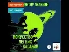Легкое касание пелевин слушать. Легкое касание пелевин слушать