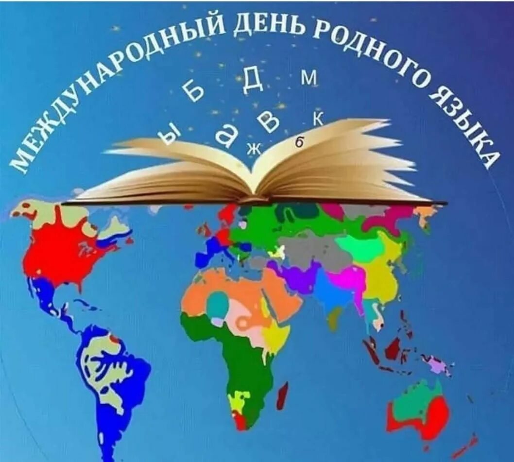 Открытки 21 февраля. День родного языка. Международный день родного языка. 21 Февраля Международный день родного языка. Праздник Международный день родного языка.