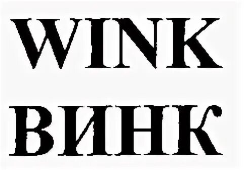 Винк слово