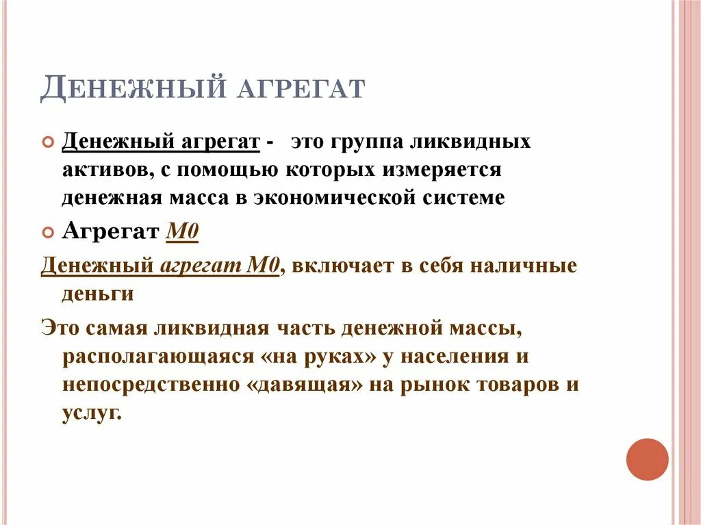 Денежные агрегаты ликвидность денежной массы. Денежные агрегаты презентация. Ликвидный денежный агрегат. Денежный агрегат м1. Деньги и денежные агрегаты