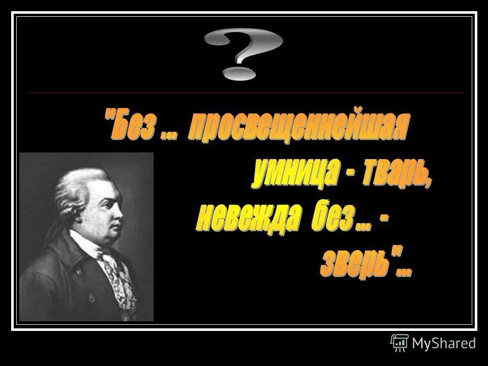 невежда без