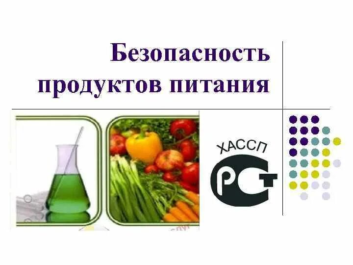 Безопасность продовольственных продуктов. Безопасность пищевой продукции. Безопасность питания. Пищевая безопасность продуктов питания. Безопасные пищевые продукты.