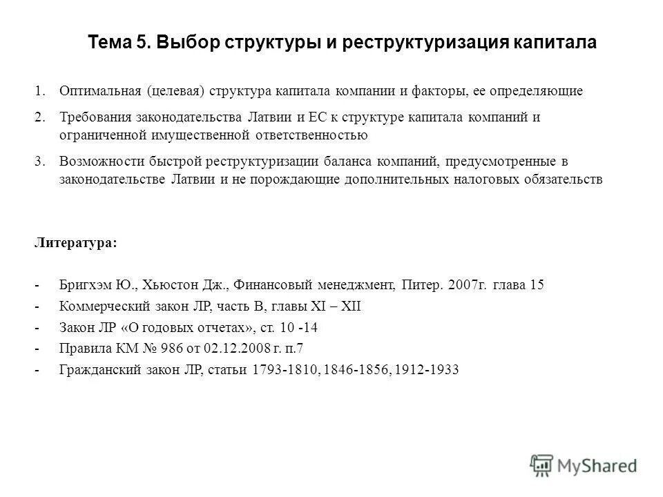 Планирование структуры капитала. Оптимальная структура капитала. Концепция структуры капитала. Выбор структуры капитала. Как определить оптимальную структуру капитала.