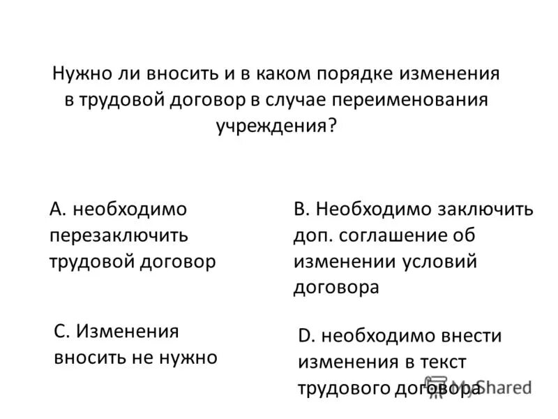Уведомление об изменении существенных условий служебного контракта. Кто должен обучать персонал основам безопасности пищи. В случае изменения имени. Порядок реорганизации в форме слияния. Аудитор выводы.