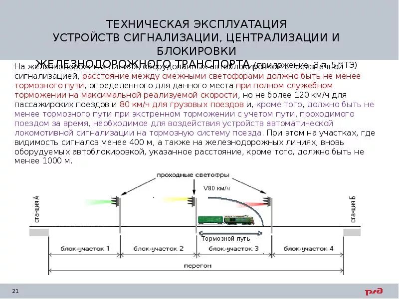 ПТЭ ЖД сигнализация. Требования ПТЭ К локомотивным устройствам безопасности. Требования ПТЭ К автоблокировке. Требования ПТЭ К устройствам автоблокировки. А также расстояние между ними