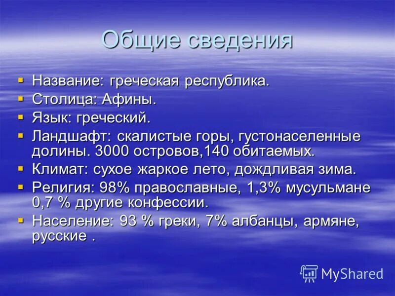 Греция Общие сведения. Общие сведения в презентации. 5 Фактов о Греции. Греция основная информация. Полное название республики