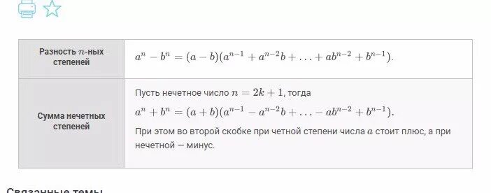 А б в н степени. Сумма и разность n степеней формулы. Сумма в степени n формула. Разность пятой степени формула. Разность н степеней.