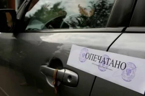 Машины находящиеся под арестом