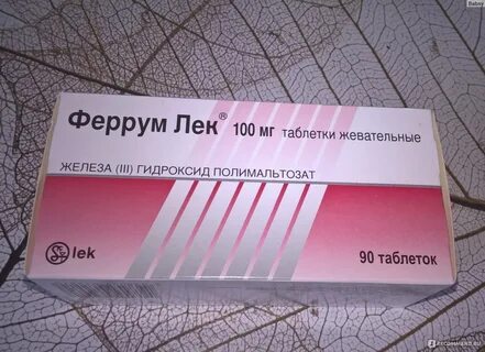 Феррум лек отзывы принимавших