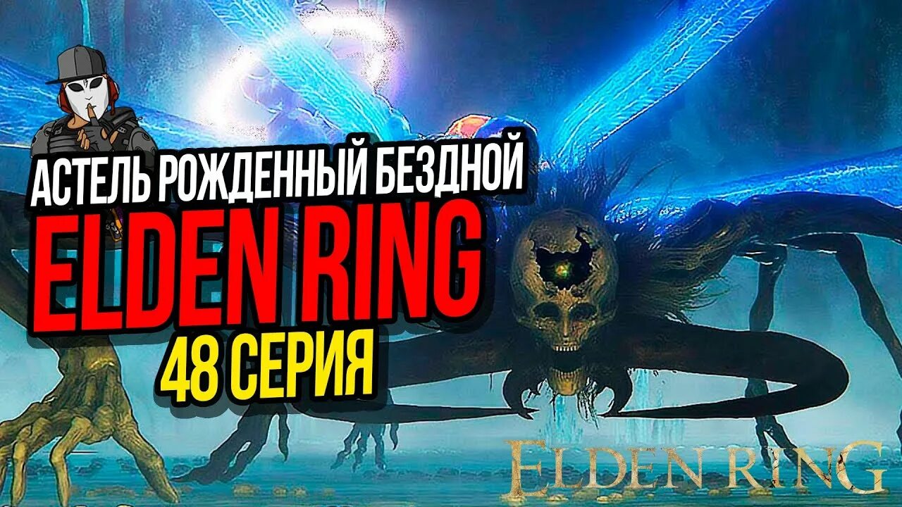 Элден ринг Астель рождённый бездной. Астель рожденный бездной elden Ring. Астель рождённый бездной elden Ring арт. Гниющий Элден ринг. Астель рожденный бездной elden