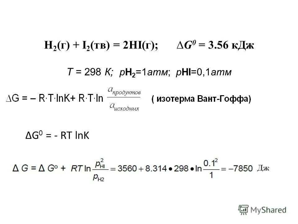 Hi h2 i2 коэффициент. H2 г i2 г 2hi г задание 23. H2+i2 2hi. Кинетическое уравнение прямой и обратной химической реакции. Промежуточный активированный комплекс.