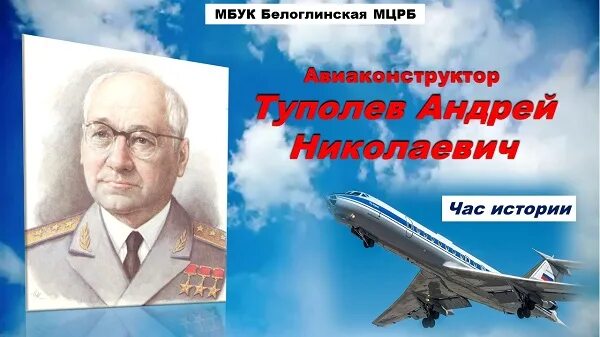 100 Летие основания конструкторского бюро Туполева. Туполев авиаконструктор самолеты