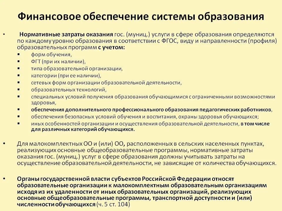 Бюджетная деятельность муниципальных образований. Финансирование сферы образования. Финансовое обеспечение деятельности учреждений образования. Особенности финансирования образования.. Финансирование образовательных организаций.