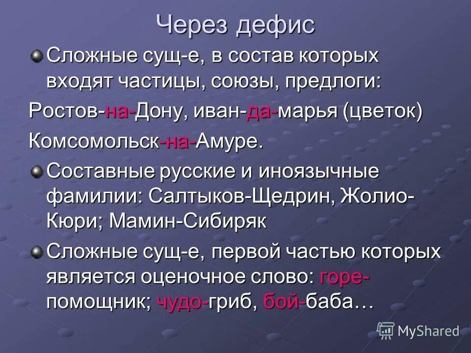 Примеры написания существительных через дефис. Существительные через дефис. Правописание имен существительных через дефис. Пол арбуза как пишется. Сущ через дефис.