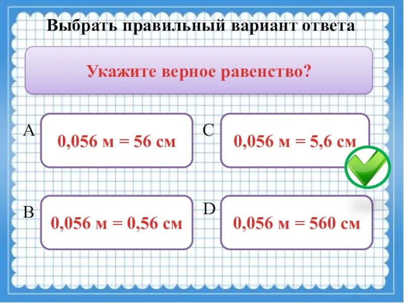 2 выберите правильное равенство. Выберите верное равенство. Укажите верное равенство. Указать верное равенство. Как указать верное равенство.