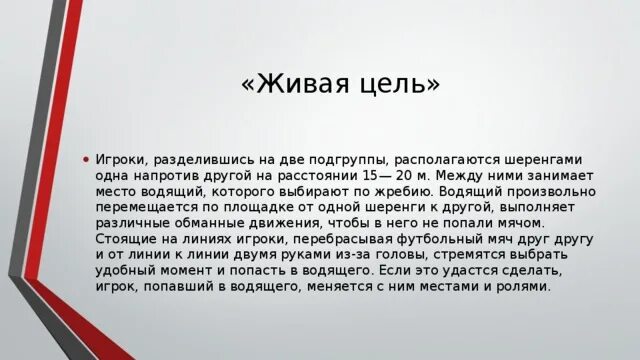 Живая цель подвижная игра. Игрок цель. Правила игры Живая цель. Подвижная игра гонка мячей по шеренгам. Игра живая цель